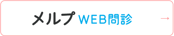 メルプWEB問診